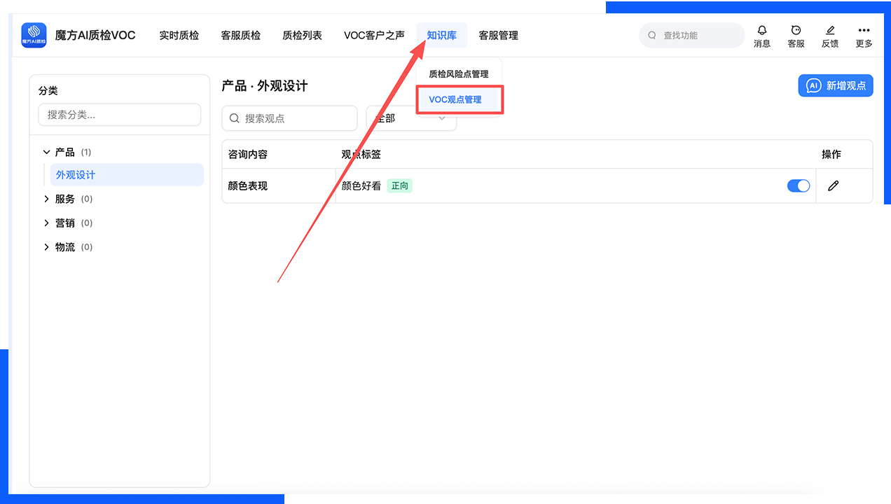 VOC观点管理